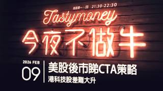 港股美股財經直播 | 晚間吹水談歡 | 今夜不做牛 2026-02-09