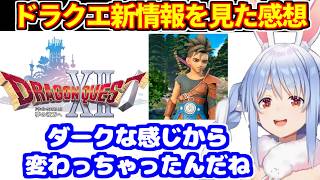 ぺこらがドラクエ12とモンスターズ4の新情報を見た感想を語る【ホロライブ切り抜き/兎田ぺこら】