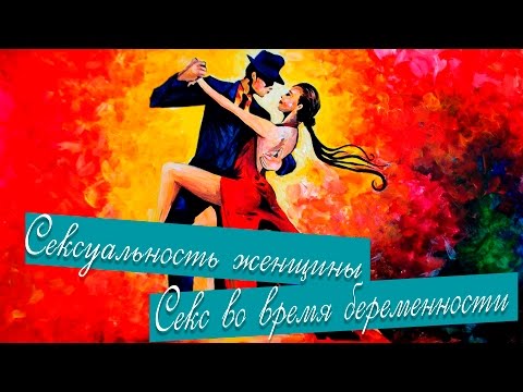 Сексуальность. Секс. Сексуальность женщины. Секс во время беременности.