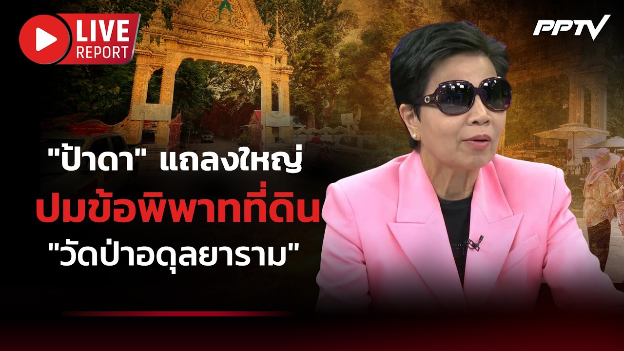 🔴LIVE : "ป้าดา" แถลงใหญ่! แฉถูกอุ้มคาดเอี่ยวปมที่ดิน "ว?