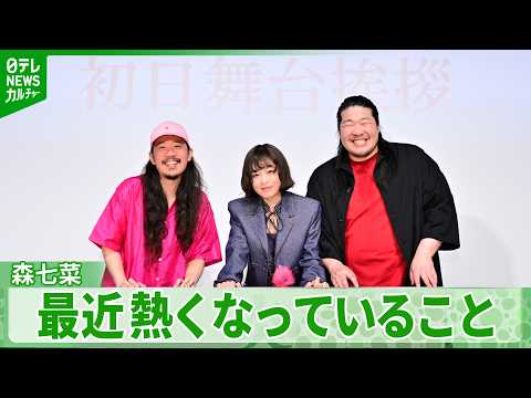 【森七菜】最近火がつくほど熱くなっていることに反省「いるモノまで捨てちゃって…」