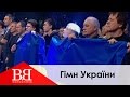 Вопли Видоплясова - Гимн Украины (ВВ - Воплі Відоплясова, Гімн України) 
