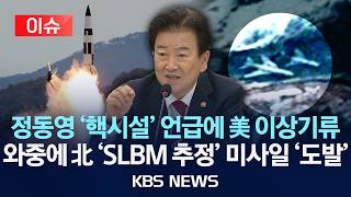 [이슈] 북, ‘잠수함 기지’ 신포서 미사일 발사…SLBM 가능성/2026년 4월 19일(일)/KBS