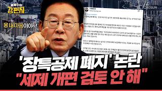 [????류병수의 강펀치] 장특공제 없애면 이사 못 간다…양도세 개편 예고에 불만 폭발... 이기인 현금성 복지 메꾸기 위한 갈라치기 Ep.577