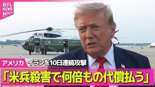 【アメリカライブ】米兵殺害するたびに「何倍もの代償払うことになるだろう」　米軍はイランを10日連続攻撃──国際ニュースライブ（日テレNEWS LIVE）