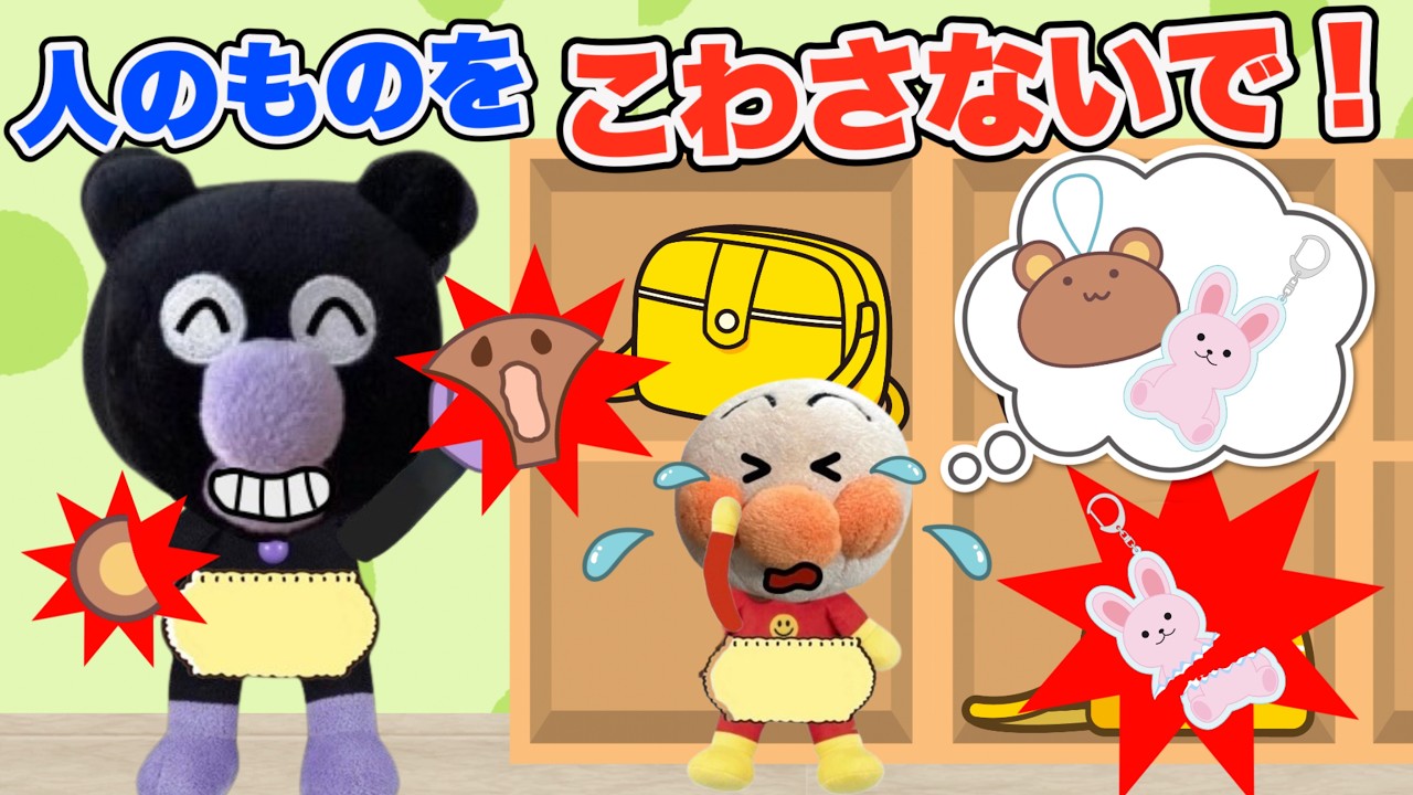 人のものを壊さないで！新生活はじまり！お友達のものを触って壊していないかな？赤ちゃんアンパンマンがキーホルダーを壊されて泣いちゃった！大切に優しく使おうね！AnpanmanAnimation⭐️