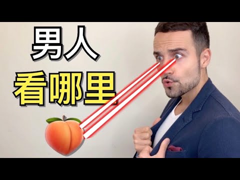 男人看女人部位