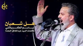 هل شعبان
