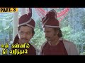 Un Kannil Neer Vazhindal Full Movie Part 3