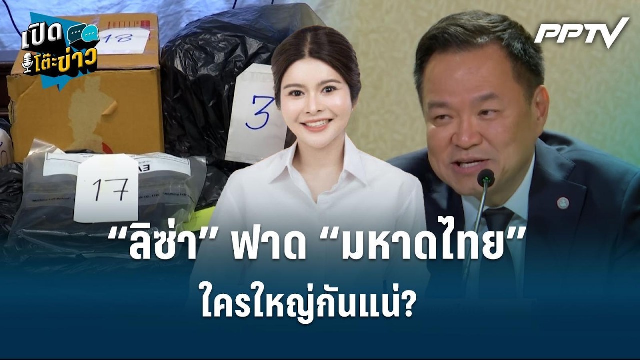 Highlight | “ลิซ่า” ฟาด “มหาดไทย” ใครใหญ่กันแน่?  | เปิดโต๊ะ