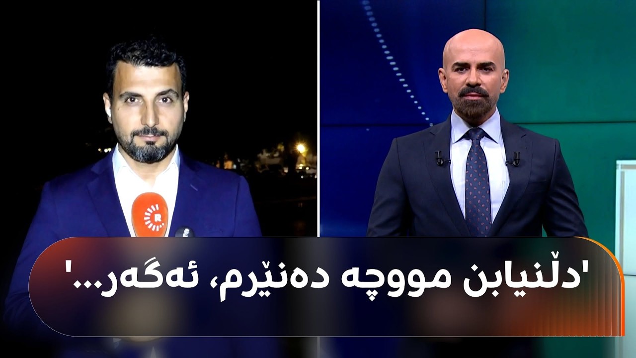 ڤیدیۆ | زیاد ئیسماعیل هەواڵی مووچە و قسەی نوێی وەزیری دارایی عێراقی لەلایە