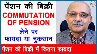 पेंशन की बिक्री में फायदा या नुकसान | Commutation of Pension is beneficial or not
