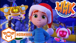 Ник-изобретатель - Письмо Дедушке Морозу - Серия 69