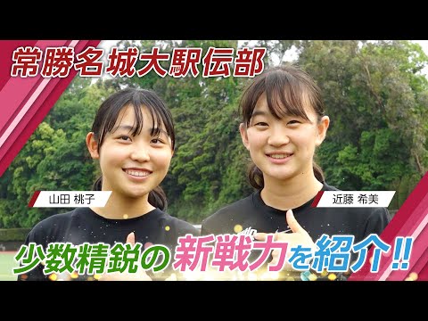 常勝名城大学駅伝部 少数精鋭の新戦力を紹介‼