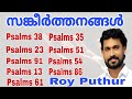 Roy Puthur | Psalms | എത്ര കേട്ടാലും മതിവരാത്ത സങ്കീർത്ത