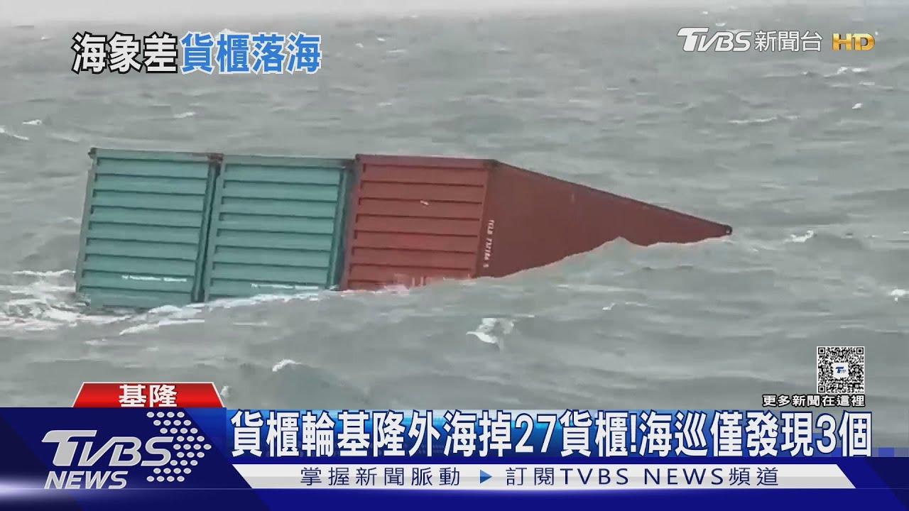 香港籍貨櫃輪基隆外海「掉27空貨櫃」 海巡僅發現3個