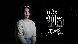 บ่ฮู้สิฮักไผอีกได้บ่ – มีนตรา อินทิรา
