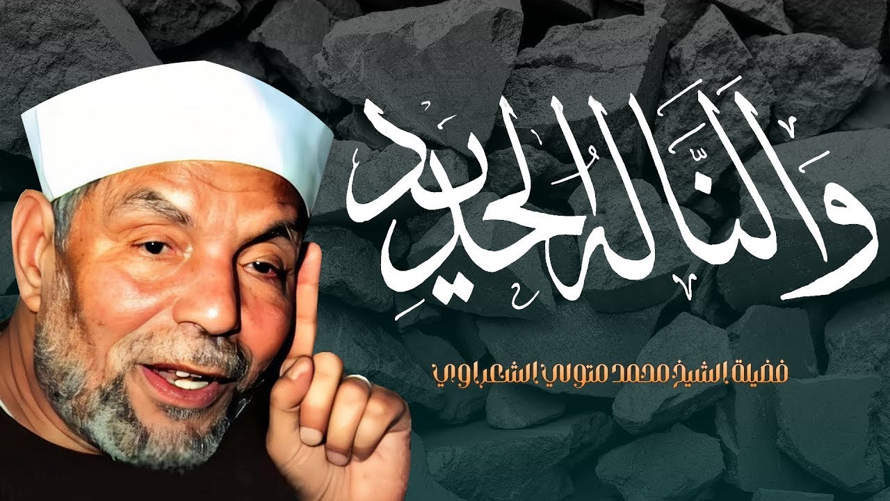 تأويل قوله تعالى _ ( وَأَلَنَّا لَهُ الْحَدِيدَ ) فضيلة الإمام الشيخ محمد متول