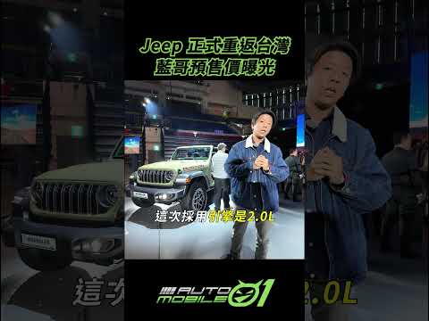 Jeep 正式重返台灣！藍哥預售價曝光
