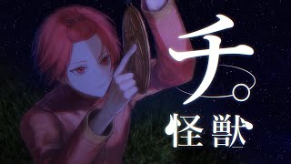 前を向く真摯な歌声で最初からかっこいいです、! - 【チ。】怪獣/サカナクション【『チ。 ―地球の運動について―』OP】【歌ってみた】