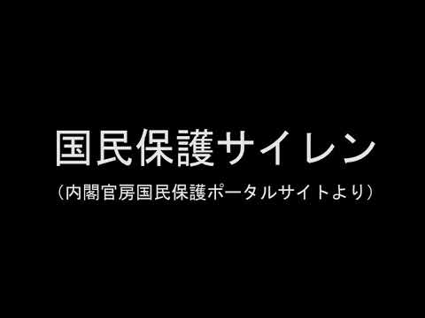 国民保護サイレン（内閣官房ポータルサイトより）