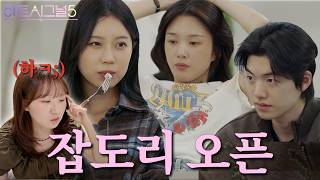 [하트시그널5 9화] ??: 내 성질 까먹은 모양이네