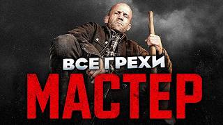 Все грехи фильма "Мастер"