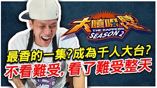 [討論] 蛋頭 實況精華 大嘻哈時代2最香的一集