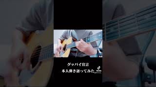 - グッバイ宣言弾き語り #Shorts