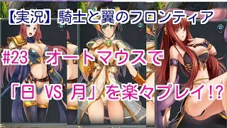 【実況】騎士と翼のフロンティア　#23　オートマウスで「日 VS 月」を楽々プレイ！？