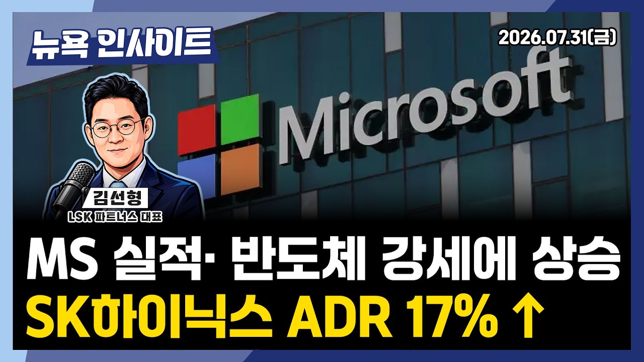 MS 실적·반도체 강세에 상승, SK하이닉스 ADR 17%↑ㅣ 뉴욕인사이트_김선형 ㅣ260731