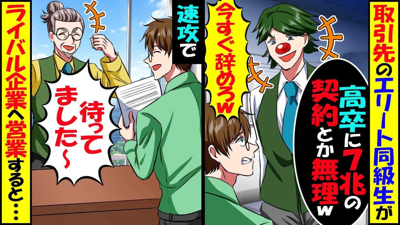 俺が7兆円の商談相手と知らない取引先の東大卒同級生「高卒は場違いだから帰れやw」俺「あ、いいんだな？」➡︎速攻ライバル企業へ営業した結果ww【スカッと】【アニメ】【漫画】【2ch】