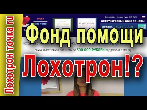 Международный фонд помощи. Лохотрон!? Честный обзор!