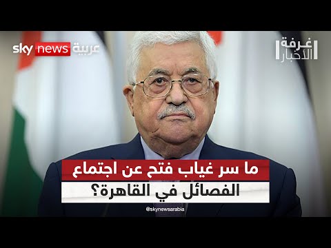 فيديو | لهذا السبب.. حركة فتح تغيب عن اجتماع الفصائل الفلسطينية في القاهرة | #غرفة_الأخبار