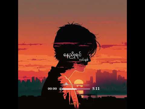 နေညိုရင် ♫ လင်းနစ်  /   Nay Nyo Yin ~ Linith   #myanmarsong #myanmarmusic