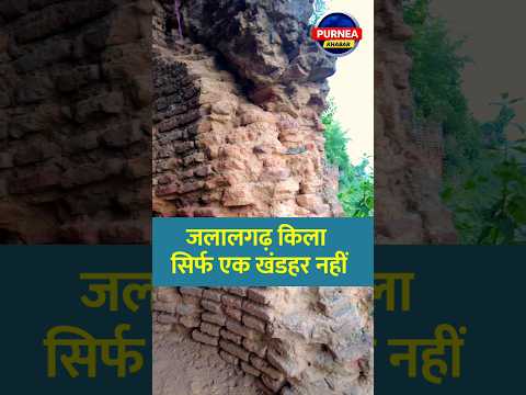 The pride of Purnia: The historic Jalalgarh Fort