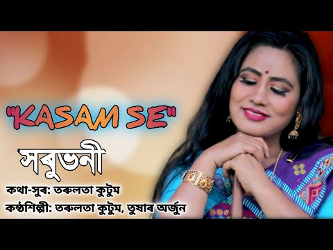 KASAM SE / সৰূভনী =// তৰুলতা &তুযাৰ