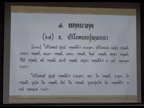 164.วิปัสสนาธรรมวิจัย(ป.เอก วิปัสสนาภาวนา) ตอนที่ 3(2).ปริโภคมยปุญญ สมาทานเหตุ อันตราภวกถา