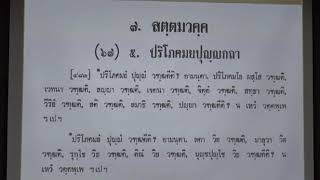 164.วิปัสสนาธรรมวิจัย(ป.เอก วิปัสสนาภาวนา) ตอนที่ 3(2).ปริโภคมยปุญญ สมาทานเหตุ อันตราภวกถา