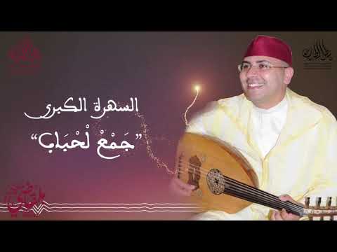 Jam3 L7bab السهرة الكبرى جمع لحباب  السماع الصوفي