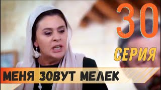 Меня зовут Мелек 30 серия русская озвучка (фрагмент №1)