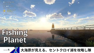 【Fishing Planet PS4版】セントクロイ湖で攻略動画を撮りながら釣ってみる　※Twitchアーカイブ