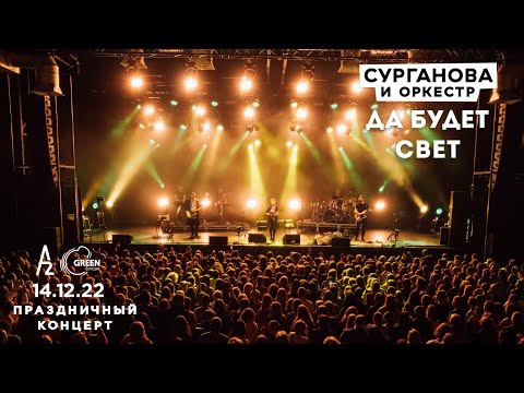 Да будет свет - Сурганова и Оркестр (А2 Green Concert, Санкт-Петербург, 14.12.2022)