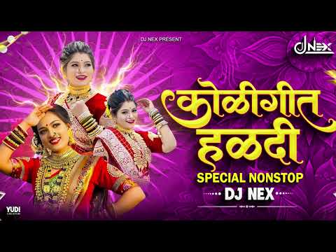 Koligeet Nonstop Dj Remix | Nonstop Dj Song 2026 | आगरी कोळीगीत Nonstop | DJ NEX Superhit Nonstop Dj