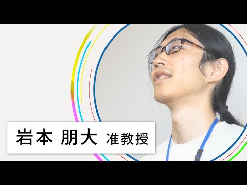 教員紹介～岩本 朋大 准教授～