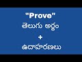 Prove meaning in telugu with examples | Prove తెలుగు లో అర్థం @meaningintelugu