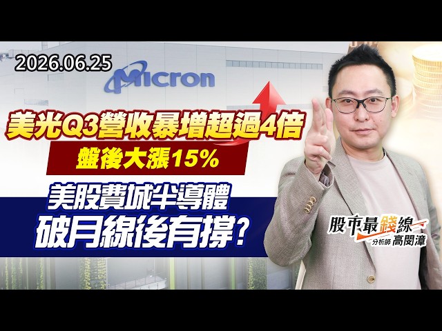 20260625《股市最錢線》#高閔漳”美光Q3營收暴增超過4倍，盤後大漲15%””美股費城半導體破月線後有撐？？”