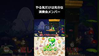 やる気だけは充分な演奏会メンバー【ヨッシーとフカシギの図鑑 切り抜き集】#shorts