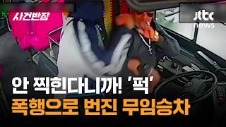 안 찍힌다니까! '퍽'…폭행으로 번진 무임승차 #글로벌픽 / JTBC 사건반장