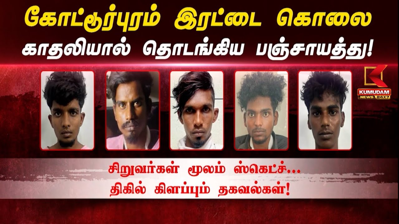 Kotturpuram Double Murder | கோட்டூர்புரம் இரட்டை கொலை காதலியால் தொடங்கிய பஞ்சாயத்து! | Chennai
